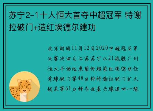 苏宁2-1十人恒大首夺中超冠军 特谢拉破门+造红埃德尔建功