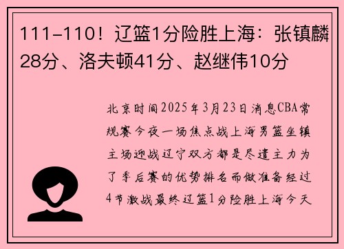 111-110！辽篮1分险胜上海：张镇麟28分、洛夫顿41分、赵继伟10分