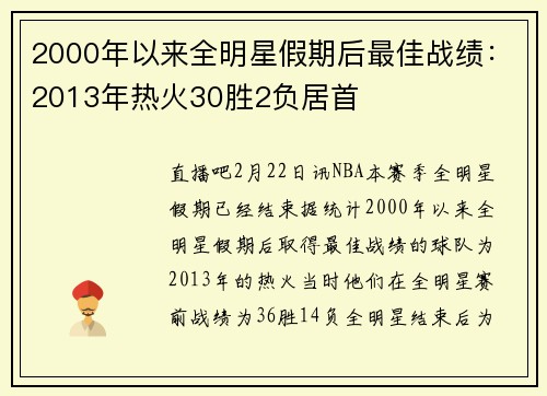 2000年以来全明星假期后最佳战绩：2013年热火30胜2负居首