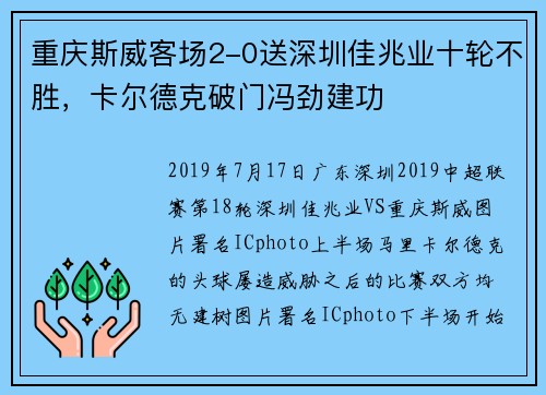 重庆斯威客场2-0送深圳佳兆业十轮不胜，卡尔德克破门冯劲建功