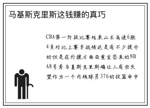 马基斯克里斯这钱赚的真巧