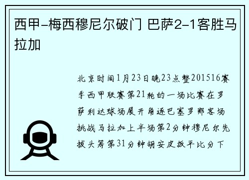 西甲-梅西穆尼尔破门 巴萨2-1客胜马拉加