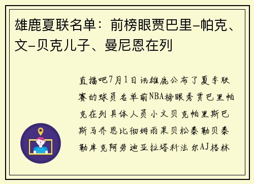 雄鹿夏联名单：前榜眼贾巴里-帕克、文-贝克儿子、曼尼恩在列