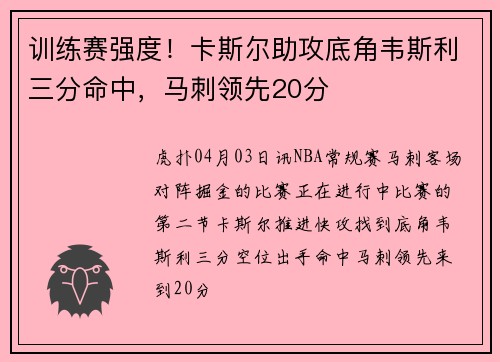 训练赛强度！卡斯尔助攻底角韦斯利三分命中，马刺领先20分
