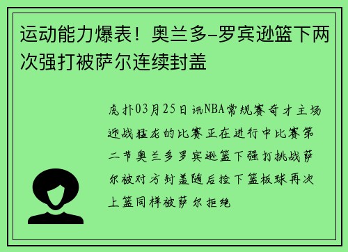 运动能力爆表！奥兰多-罗宾逊篮下两次强打被萨尔连续封盖
