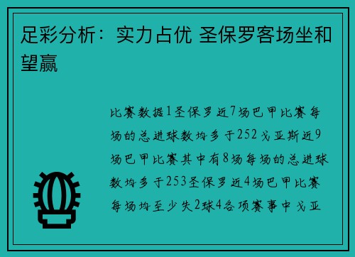 足彩分析：实力占优 圣保罗客场坐和望赢