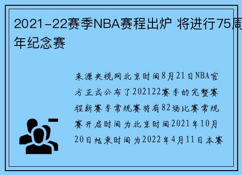 2021-22赛季NBA赛程出炉 将进行75周年纪念赛