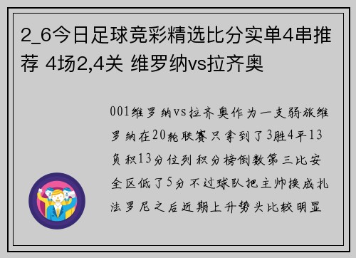 2_6今日足球竞彩精选比分实单4串推荐 4场2,4关 维罗纳vs拉齐奥