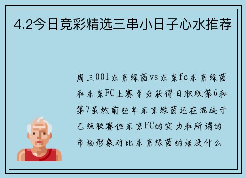 4.2今日竞彩精选三串小日子心水推荐