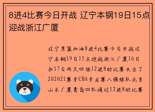 8进4比赛今日开战 辽宁本钢19日15点迎战浙江广厦