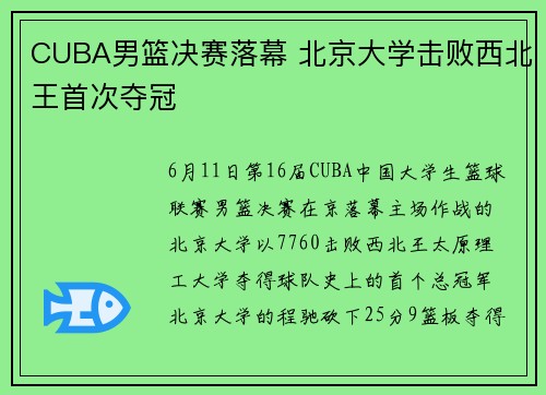 CUBA男篮决赛落幕 北京大学击败西北王首次夺冠