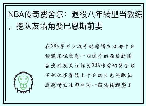 NBA传奇费舍尔：退役八年转型当教练，挖队友墙角娶巴恩斯前妻