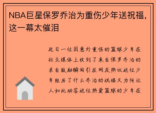 NBA巨星保罗乔治为重伤少年送祝福，这一幕太催泪