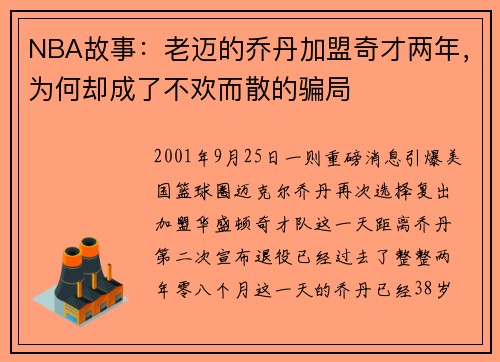 NBA故事：老迈的乔丹加盟奇才两年，为何却成了不欢而散的骗局