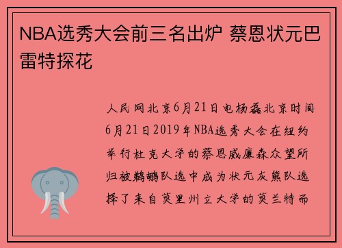 NBA选秀大会前三名出炉 蔡恩状元巴雷特探花