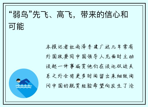 “弱鸟”先飞、高飞，带来的信心和可能