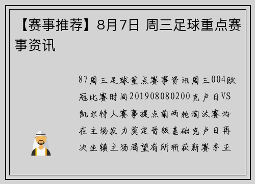 【赛事推荐】8月7日 周三足球重点赛事资讯