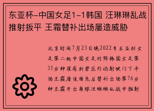 东亚杯-中国女足1-1韩国 汪琳琳乱战推射扳平 王霜替补出场屡造威胁