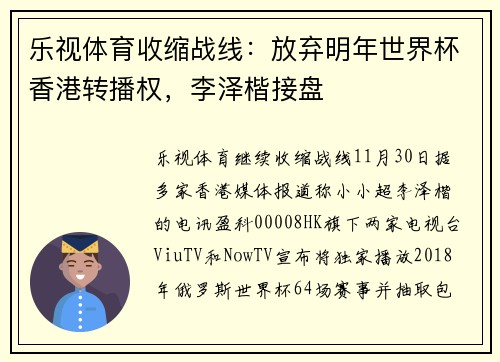 乐视体育收缩战线：放弃明年世界杯香港转播权，李泽楷接盘