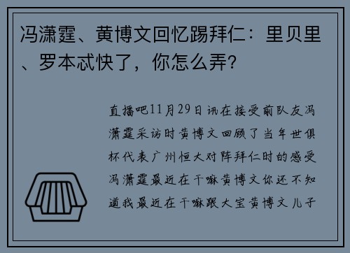 冯潇霆、黄博文回忆踢拜仁：里贝里、罗本忒快了，你怎么弄？