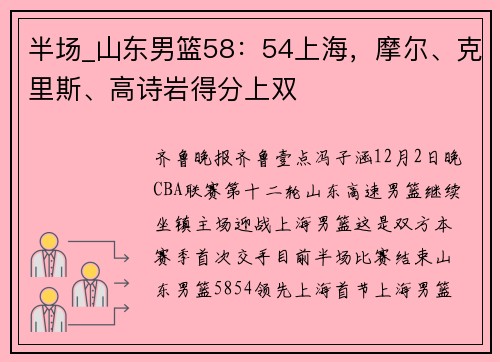 半场_山东男篮58：54上海，摩尔、克里斯、高诗岩得分上双