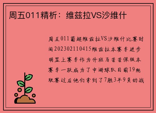 周五011精析：维兹拉VS沙维什