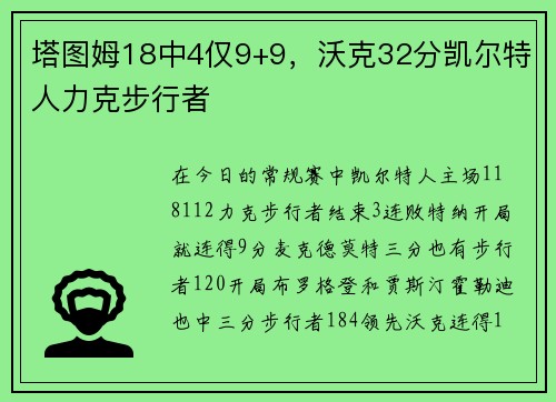 塔图姆18中4仅9+9，沃克32分凯尔特人力克步行者