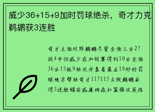 威少36+15+9加时罚球绝杀，奇才力克鹈鹕获3连胜