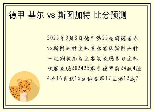 德甲 基尔 vs 斯图加特 比分预测