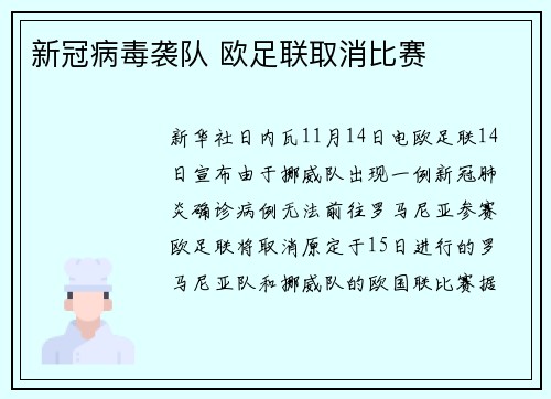 新冠病毒袭队 欧足联取消比赛