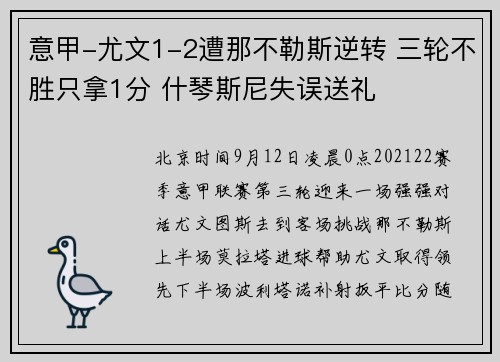 意甲-尤文1-2遭那不勒斯逆转 三轮不胜只拿1分 什琴斯尼失误送礼