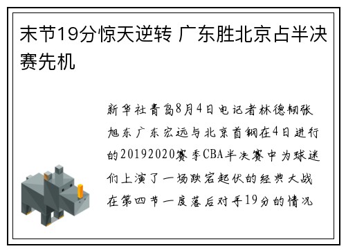 末节19分惊天逆转 广东胜北京占半决赛先机