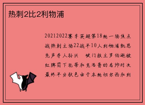 热刺2比2利物浦