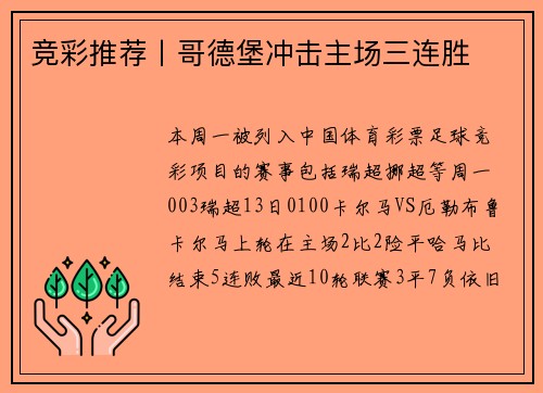 竞彩推荐丨哥德堡冲击主场三连胜