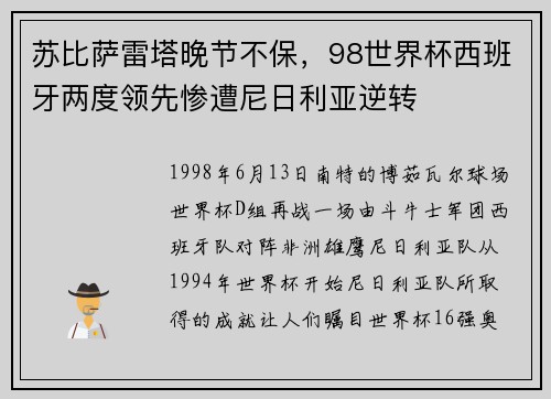 苏比萨雷塔晚节不保，98世界杯西班牙两度领先惨遭尼日利亚逆转