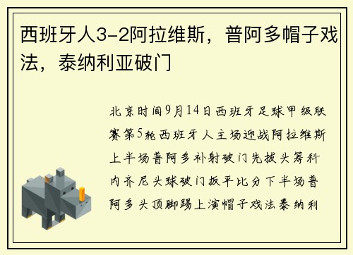 西班牙人3-2阿拉维斯，普阿多帽子戏法，泰纳利亚破门