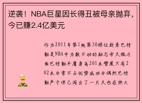 逆袭！NBA巨星因长得丑被母亲抛弃，今已赚2.4亿美元