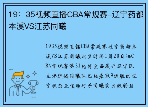 19：35视频直播CBA常规赛-辽宁药都本溪VS江苏同曦
