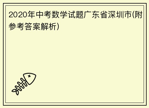 2020年中考数学试题广东省深圳市(附参考答案解析)