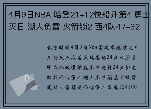 4月9日NBA 哈登21+12快船升第4 勇士灭日 湖人负雷 火箭锁2 西4队47-32