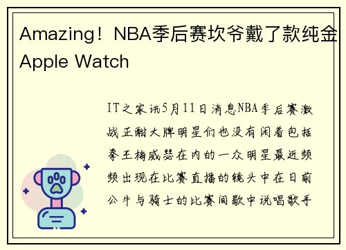 Amazing！NBA季后赛坎爷戴了款纯金Apple Watch