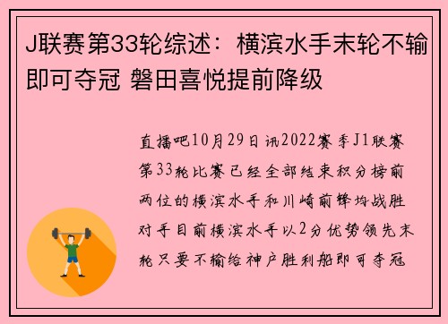 J联赛第33轮综述：横滨水手末轮不输即可夺冠 磐田喜悦提前降级