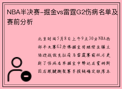 NBA半决赛-掘金vs雷霆G2伤病名单及赛前分析