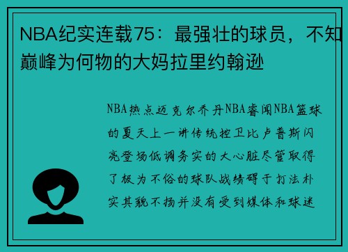NBA纪实连载75：最强壮的球员，不知巅峰为何物的大妈拉里约翰逊