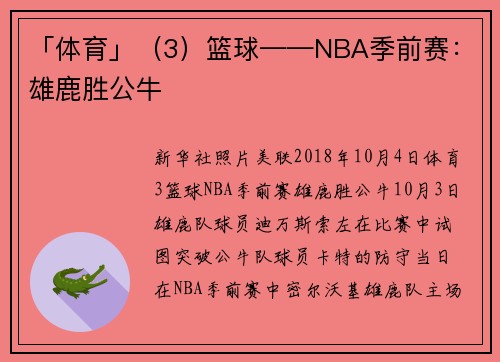 「体育」（3）篮球——NBA季前赛：雄鹿胜公牛