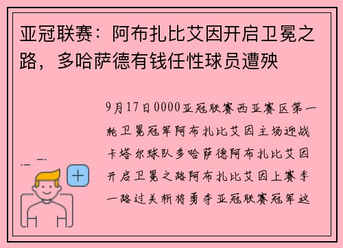 亚冠联赛：阿布扎比艾因开启卫冕之路，多哈萨德有钱任性球员遭殃