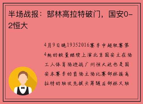 半场战报：郜林高拉特破门，国安0-2恒大