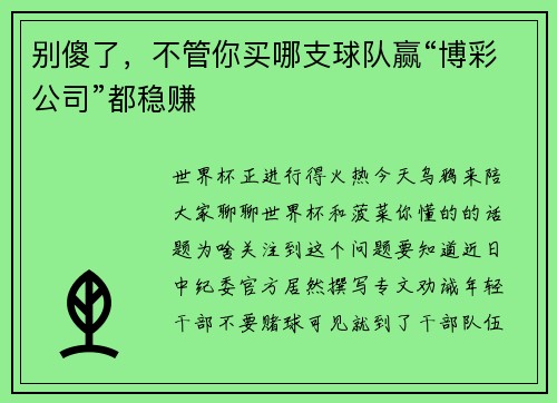 别傻了,不管你买哪支球队赢“博彩公司”都稳赚