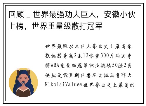 回顾 _ 世界最强功夫巨人，安徽小伙上榜，世界重量级散打冠军