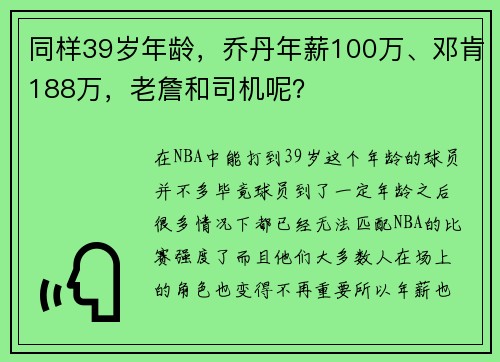 同样39岁年龄，乔丹年薪100万、邓肯188万，老詹和司机呢？